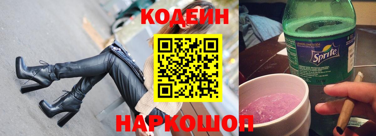 Шебекино  Codein напиток Lean (лин)  Вход с VPN  Кодеин Purple Drank 